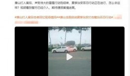 唐山视频是谁爆料的啊,真相背后谁在操纵？