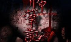 恐怖笔记电影在线观看,惊悚揭秘，在线惊悚盛宴