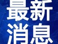 崇阳最新爆料事件新闻视频,事件真相揭秘，视频曝光惊人内幕