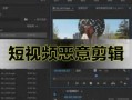 爆料热点视频要剪辑吗,是否值得剪辑与传播