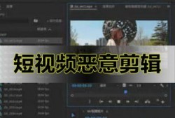 爆料热点视频要剪辑吗,是否值得剪辑与传播