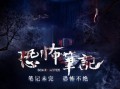 恐怖笔记电影在线观看,惊悚揭秘，在线惊悚盛宴