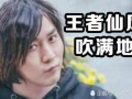 新赛季爆料张大仙视频,揭秘电竞新动态与精彩看点