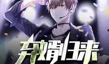 归来在线免费观看,重温经典，感受时光流转