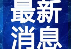 海洋最新爆料新闻内容视频,最新海洋爆料视频揭秘神秘海洋生物