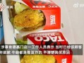 肯德基最新爆料,神秘新品即将亮相，口味升级引期待