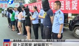 都市爆料开封诈骗团伙视频