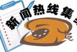 爆料新闻电话热线电话,爆料新闻背后的真相与线索