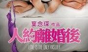 人约离婚后在线观看,在线观看，揭秘现代婚姻困境